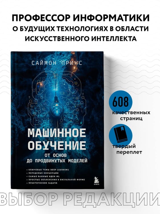 Дополнительное изображение книги «Машинное обучение. От основ до продвинутых моделей»