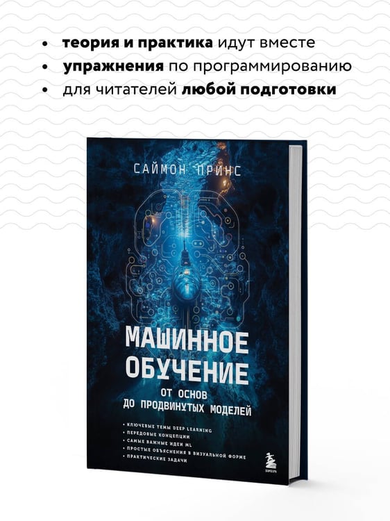 Дополнительное изображение книги «Машинное обучение. От основ до продвинутых моделей»