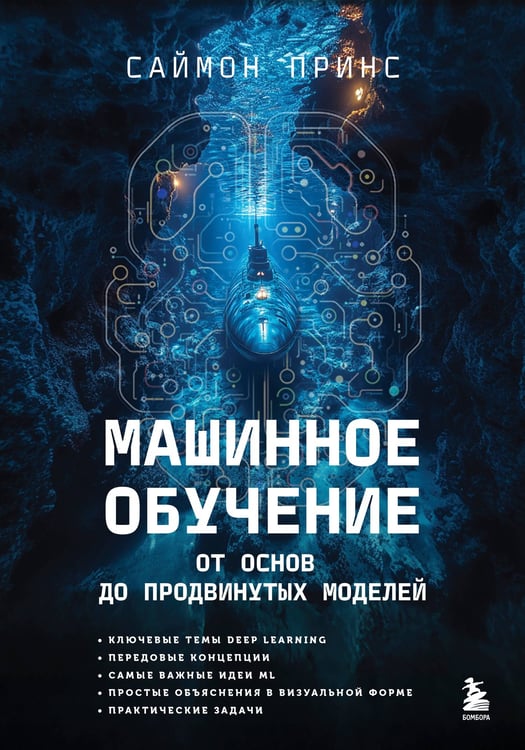 Обложка книги «Машинное обучение. От основ до продвинутых моделей» — Принс Саймон, ISBN 9785041926588