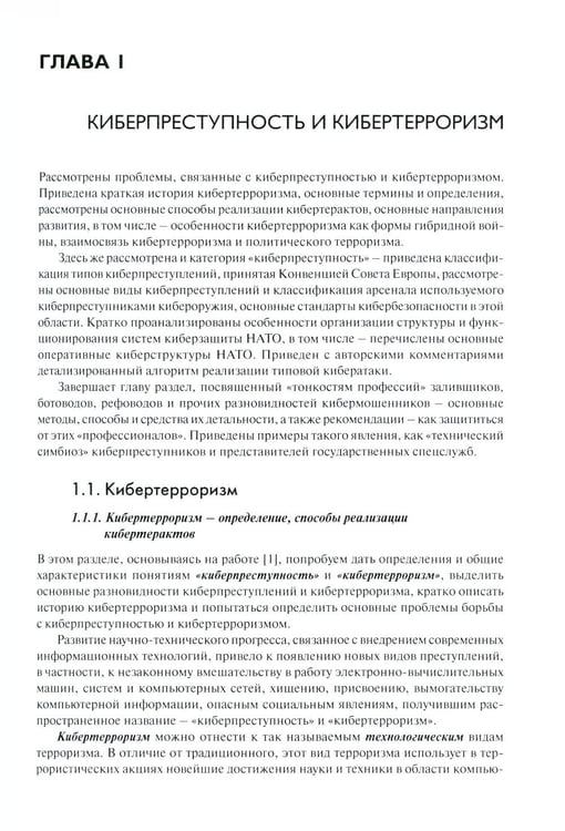 Дополнительное изображение книги «Основы кибербезопасности. Cтандарты, концепции, методы и средства обеспечения»
