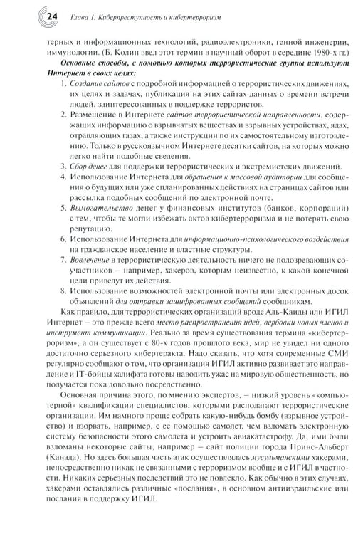 Дополнительное изображение книги «Основы кибербезопасности. Cтандарты, концепции, методы и средства обеспечения»