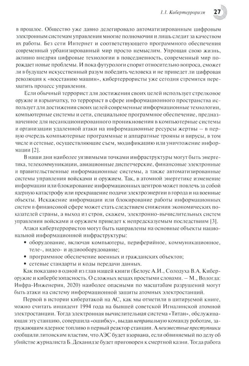 Дополнительное изображение книги «Основы кибербезопасности. Cтандарты, концепции, методы и средства обеспечения»