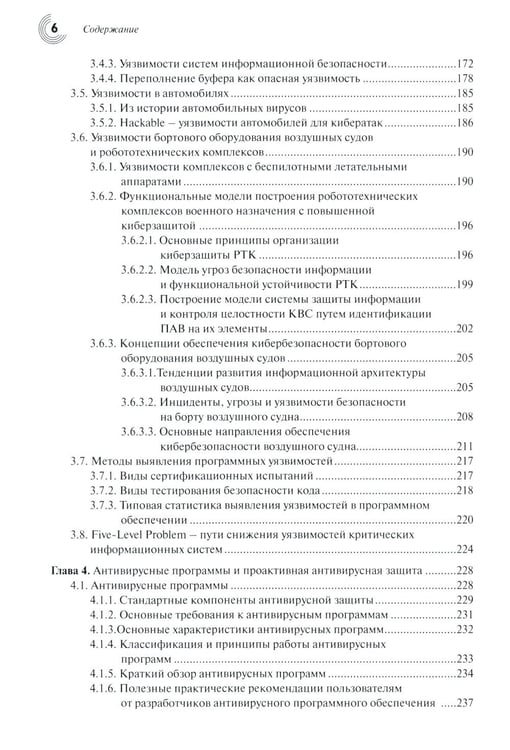 Дополнительное изображение книги «Основы кибербезопасности. Cтандарты, концепции, методы и средства обеспечения»