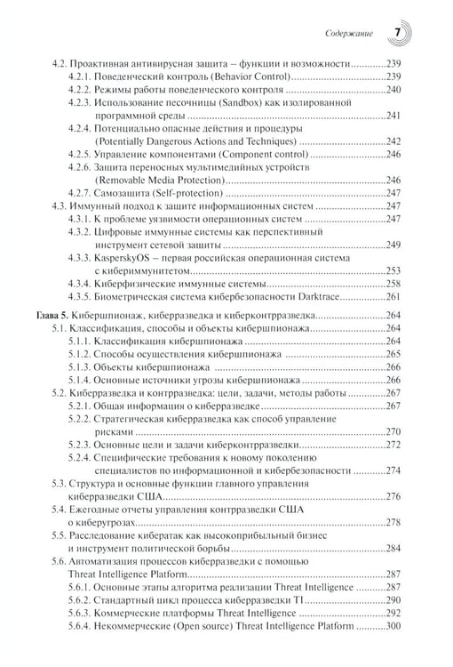 Дополнительное изображение книги «Основы кибербезопасности. Cтандарты, концепции, методы и средства обеспечения»