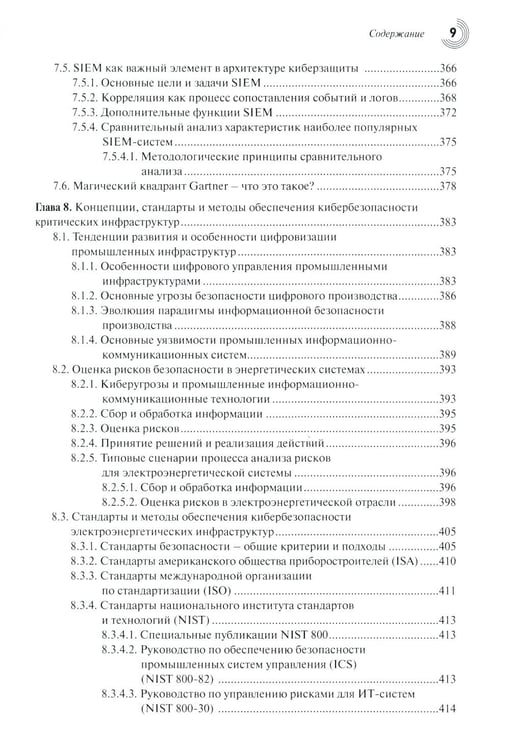 Дополнительное изображение книги «Основы кибербезопасности. Cтандарты, концепции, методы и средства обеспечения»