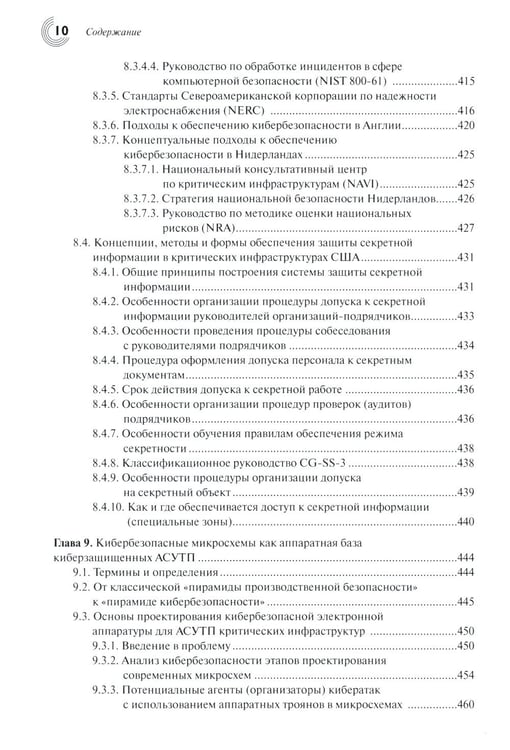 Дополнительное изображение книги «Основы кибербезопасности. Cтандарты, концепции, методы и средства обеспечения»
