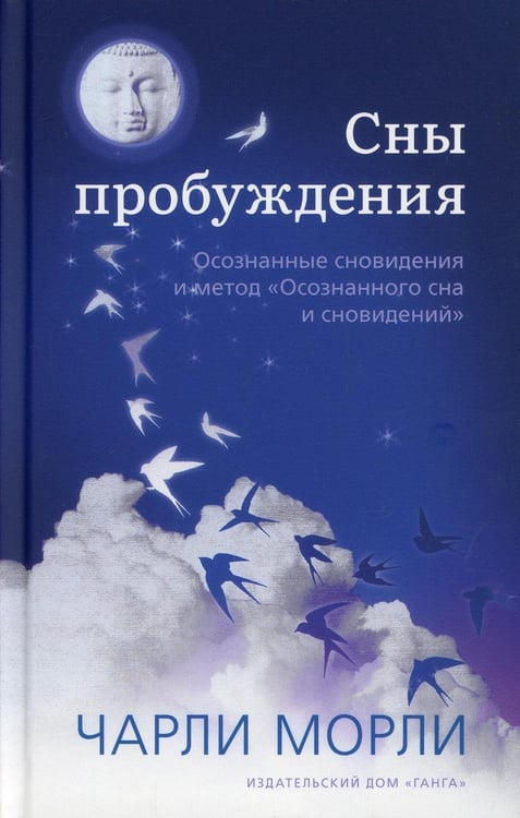 Обложка книги «Сны пробуждения: Осознанные сновидения и метод "Осознанного сна и сновидений"» — Морли Чарли, ISBN 9785907432321
