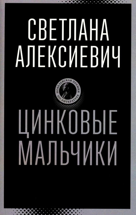 Дополнительное изображение книги «Цинковые мальчики»