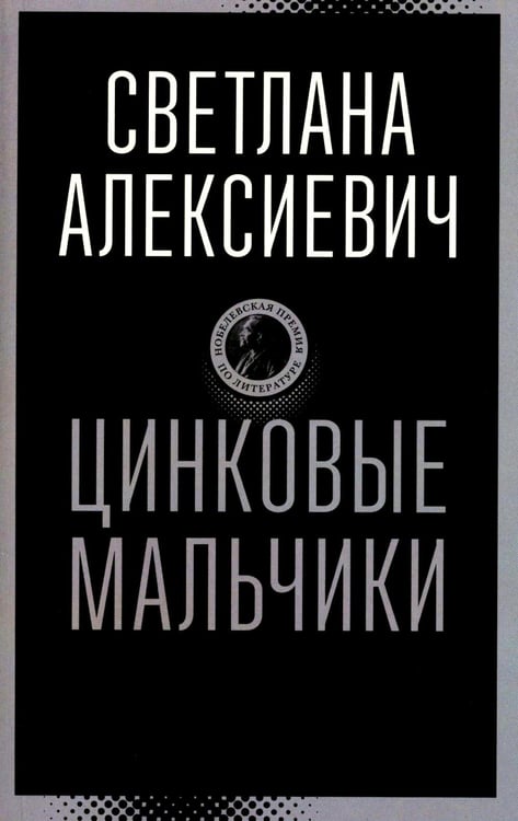Обложка книги «Цинковые мальчики» — Алексиевич Светлана Александровна, ISBN 9785969125797