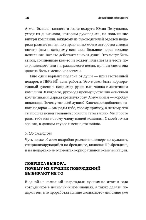 Дополнительное изображение книги «Ловушки HR-брендинга: Как стать лучшим работодателем для сотрудников и кандидатов»