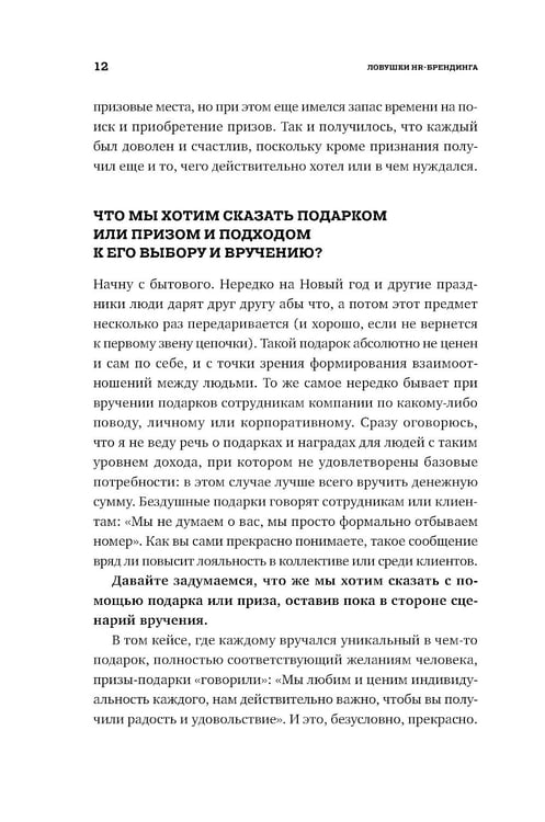 Дополнительное изображение книги «Ловушки HR-брендинга: Как стать лучшим работодателем для сотрудников и кандидатов»