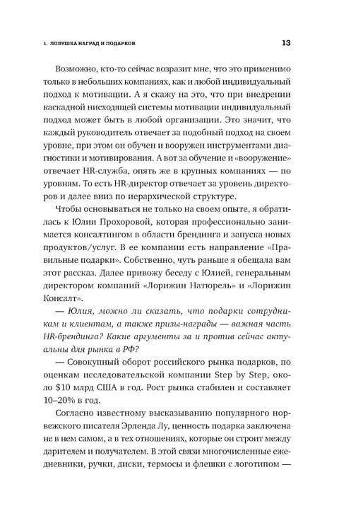 Дополнительное изображение книги «Ловушки HR-брендинга: Как стать лучшим работодателем для сотрудников и кандидатов»