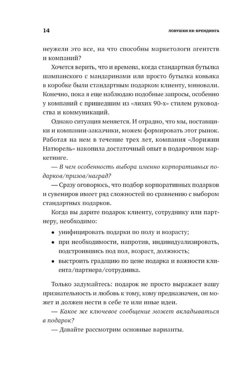 Дополнительное изображение книги «Ловушки HR-брендинга: Как стать лучшим работодателем для сотрудников и кандидатов»