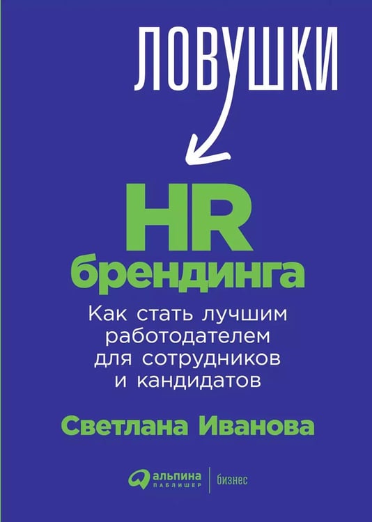 Дополнительное изображение книги «Ловушки HR-брендинга: Как стать лучшим работодателем для сотрудников и кандидатов»