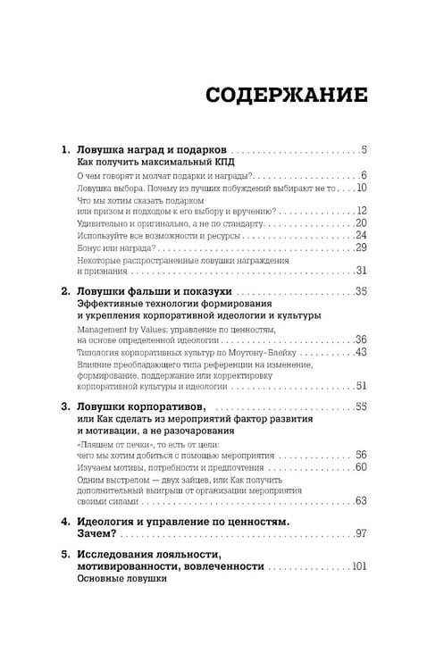 Дополнительное изображение книги «Ловушки HR-брендинга: Как стать лучшим работодателем для сотрудников и кандидатов»