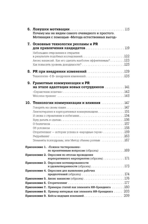 Дополнительное изображение книги «Ловушки HR-брендинга: Как стать лучшим работодателем для сотрудников и кандидатов»