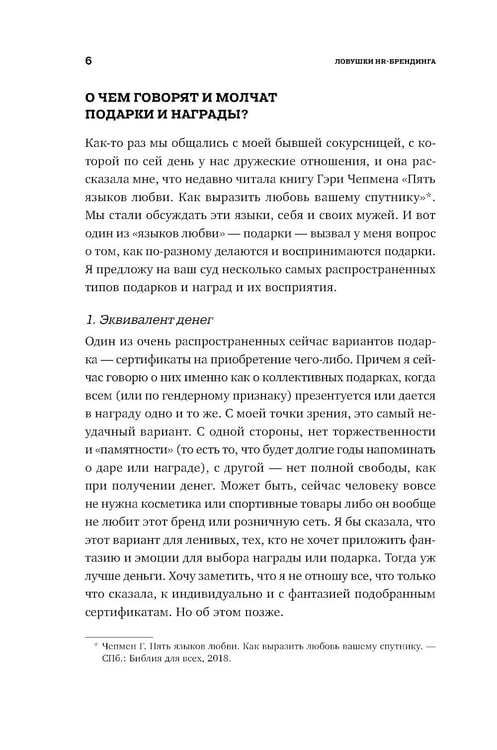 Дополнительное изображение книги «Ловушки HR-брендинга: Как стать лучшим работодателем для сотрудников и кандидатов»