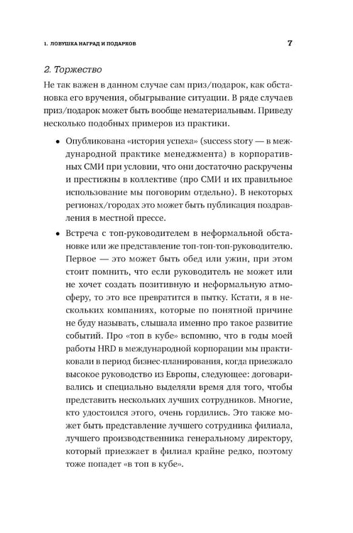 Дополнительное изображение книги «Ловушки HR-брендинга: Как стать лучшим работодателем для сотрудников и кандидатов»