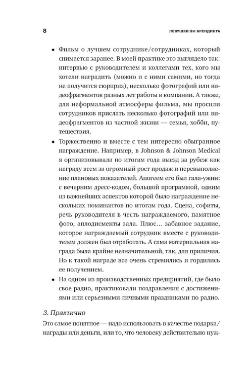 Дополнительное изображение книги «Ловушки HR-брендинга: Как стать лучшим работодателем для сотрудников и кандидатов»