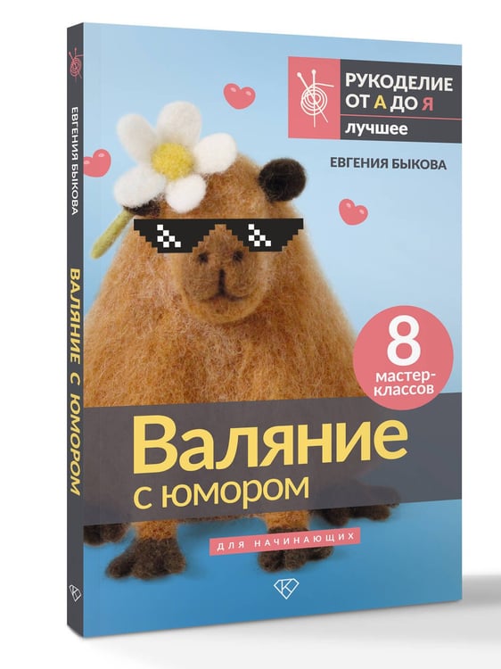 Дополнительное изображение книги «Валяние с юмором: для начинающих. 8 мастер-классов»