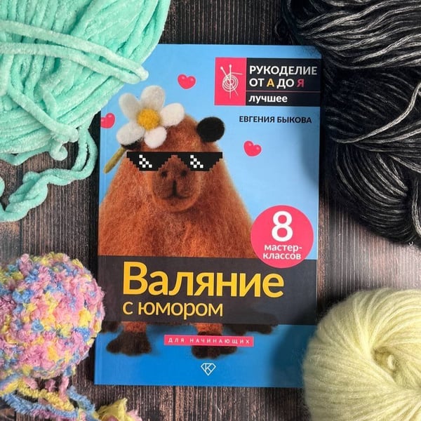 Дополнительное изображение книги «Валяние с юмором: для начинающих. 8 мастер-классов»