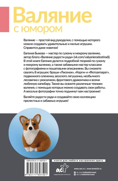 Дополнительное изображение книги «Валяние с юмором: для начинающих. 8 мастер-классов»
