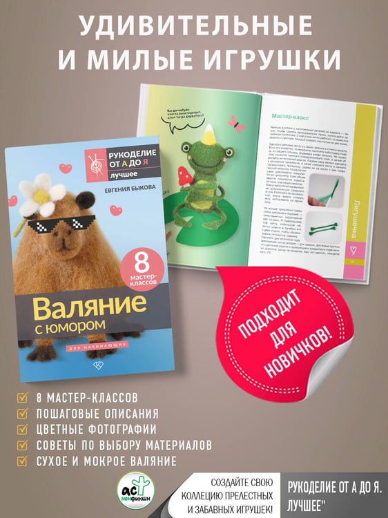Дополнительное изображение книги «Валяние с юмором: для начинающих. 8 мастер-классов»