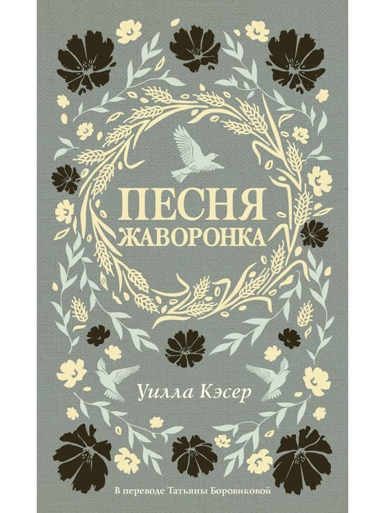 Дополнительное изображение книги «Песня жаворонка»