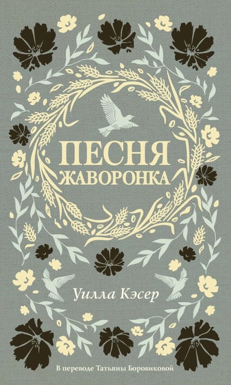 Обложка книги «Песня жаворонка» — Кэсер Уилла Сиберт, ISBN 9785005806482