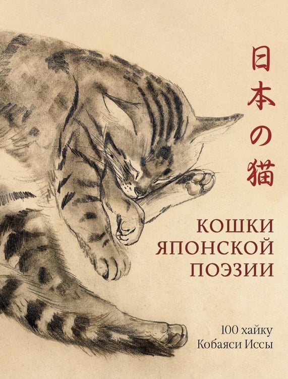 Обложка книги «Кошки японской поэзии» — Кобаяси Исса, ISBN 9785389252622