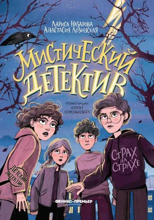 Дополнительное изображение книги «Мистический детектив: страх на страхе»