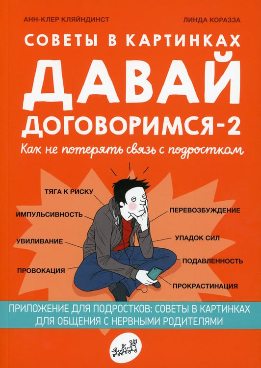 Дополнительное изображение книги «Давай договоримся-2! Как не потерять связь с подростком»