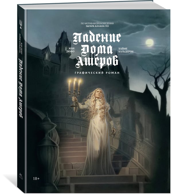 Дополнительное изображение книги «Падение дома Ашеров: графический роман»