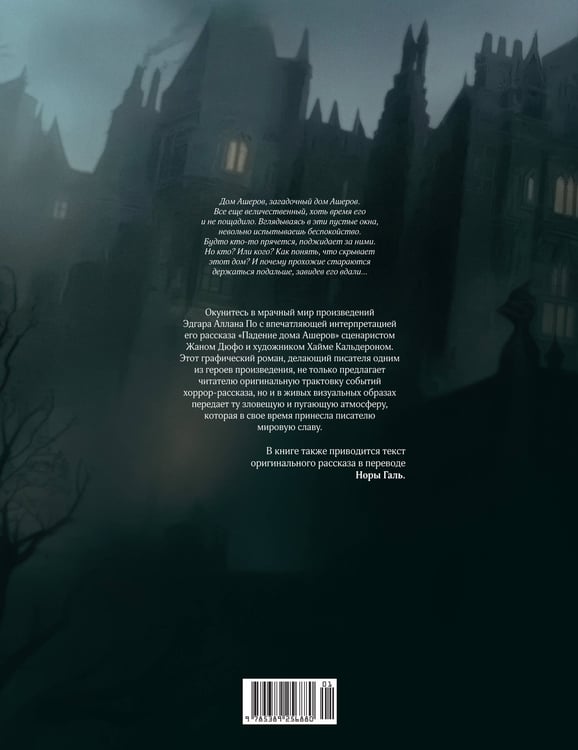 Дополнительное изображение книги «Падение дома Ашеров: графический роман»