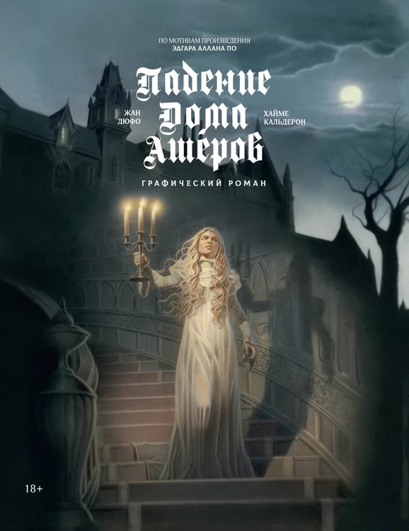 Обложка книги «Падение дома Ашеров: графический роман» — По Эдгар Аллан;Дюфо Жан;Кальдерон Хайме, ISBN 9785389256880