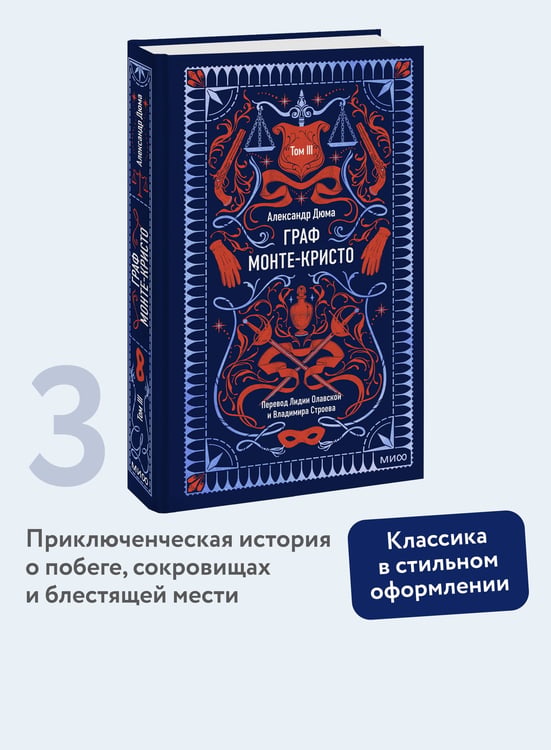 Дополнительное изображение книги «Граф Монте-Кристо. Том 3. Вечные истории»