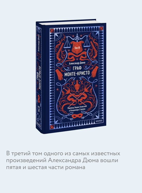 Дополнительное изображение книги «Граф Монте-Кристо. Том 3. Вечные истории»