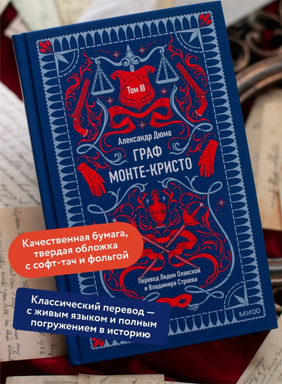 Дополнительное изображение книги «Граф Монте-Кристо. Том 3. Вечные истории»