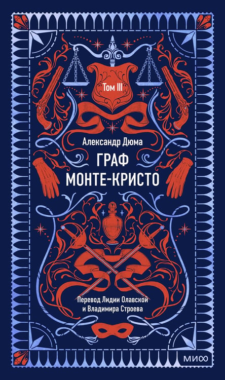 Обложка книги «Граф Монте-Кристо. Том 3. Вечные истории» — Дюма Александр, ISBN 9785002503773