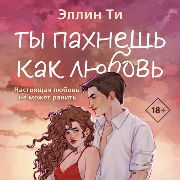 Дополнительное изображение книги «Ты пахнешь как любовь»