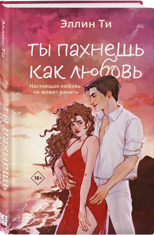 Дополнительное изображение книги «Ты пахнешь как любовь»