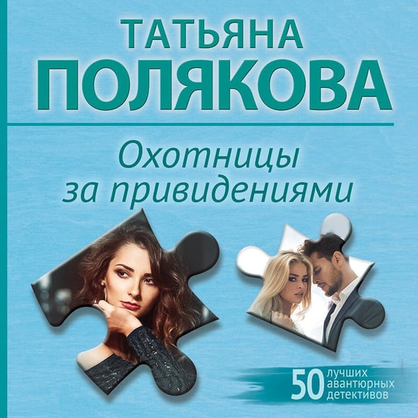 Дополнительное изображение книги «Охотницы за привидениями»