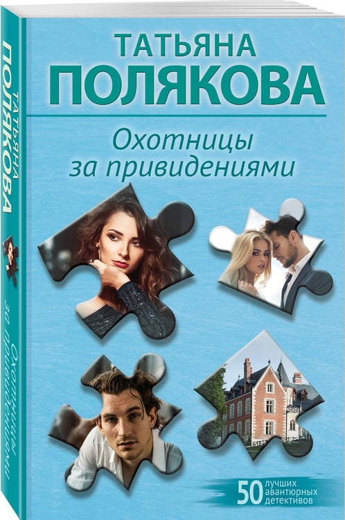Дополнительное изображение книги «Охотницы за привидениями»
