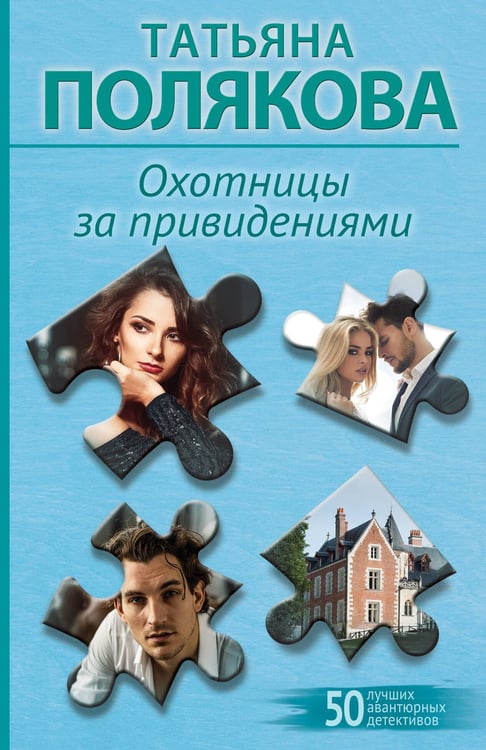 Обложка книги «Охотницы за привидениями» — Полякова Татьяна Викторовна, ISBN 9785042205965