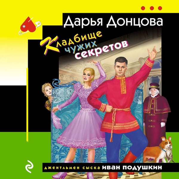 Дополнительное изображение книги «Кладбище чужих секретов»