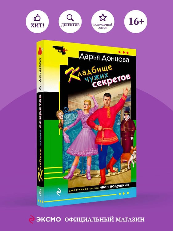 Дополнительное изображение книги «Кладбище чужих секретов»