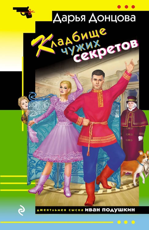 Обложка книги «Кладбище чужих секретов» — Донцова Дарья Аркадьевна, ISBN 9785042163050