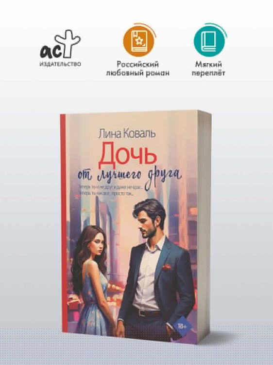 Дополнительное изображение книги «Дочь от лучшего друга»