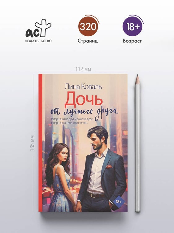 Дополнительное изображение книги «Дочь от лучшего друга»