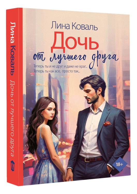 Дополнительное изображение книги «Дочь от лучшего друга»